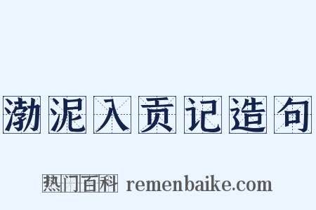 渤泥入贡记造句是什么意思的图片